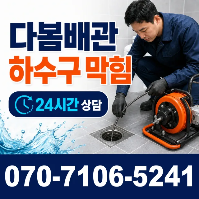 경기 파주시 파평면 장마루길 배수구막힘 상담 이미지 2